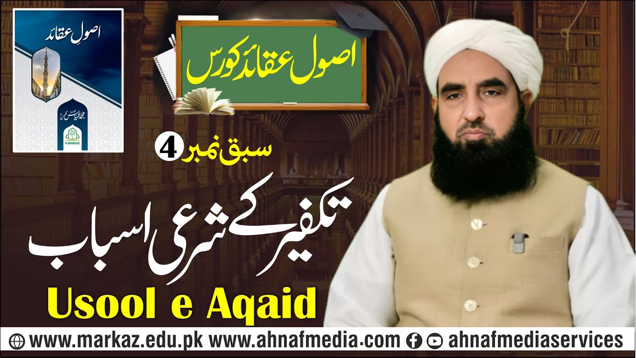 Usool e Aqaid Course | Lesson No 4 | Takfeer ke Sharai Asbaab