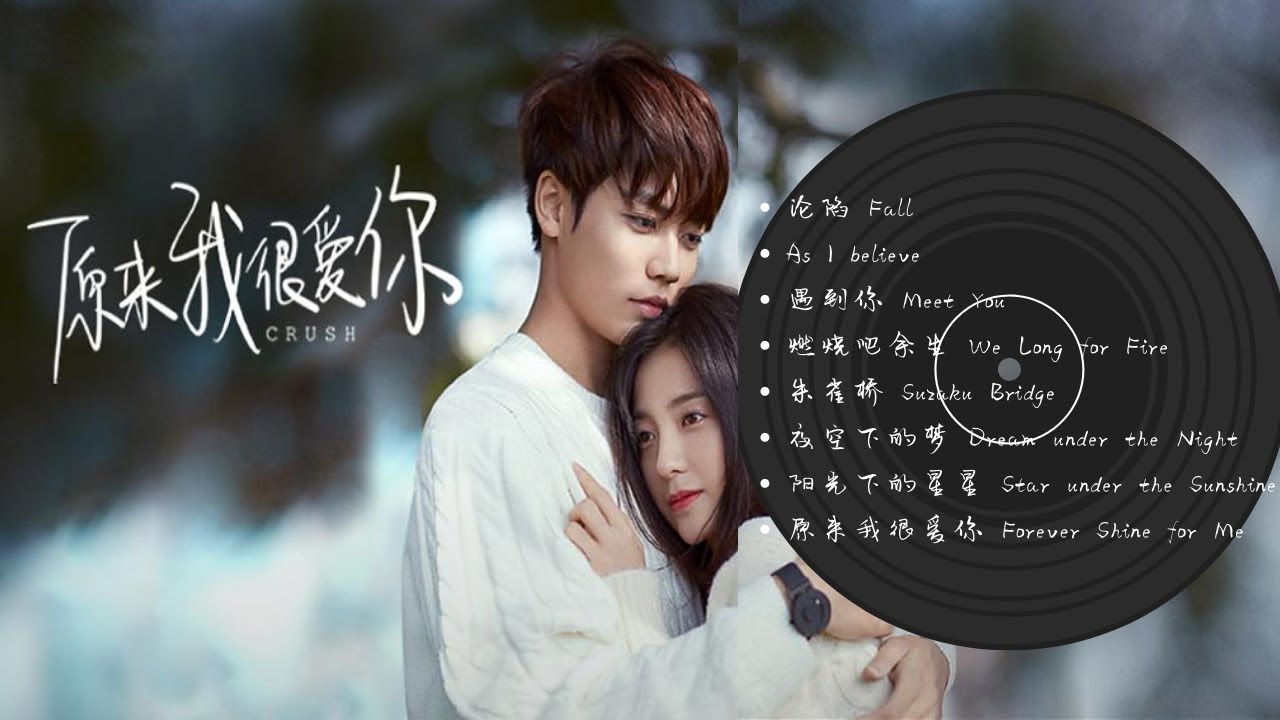 Full Playlist 原来我很爱你 | Crush OST  （一小时版）1hourLoop