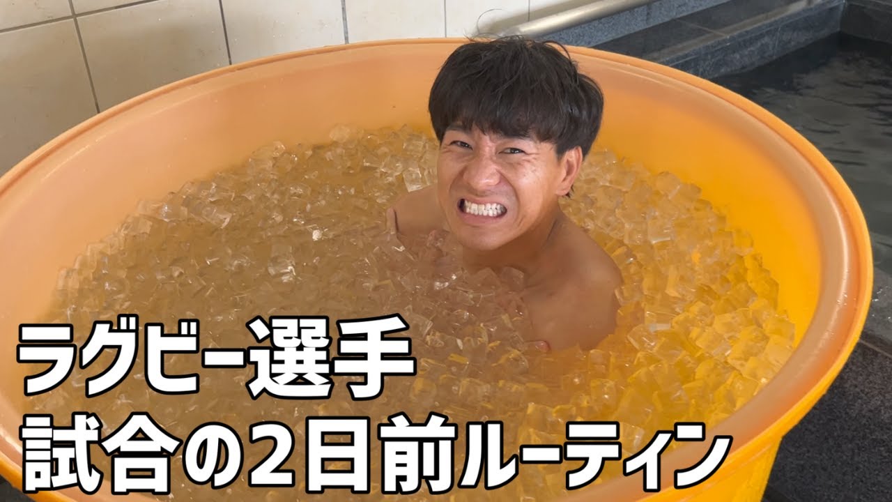 ラグビー選手の試合の2日前ルーティン【リカバリー】