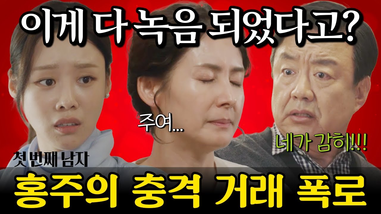 [첫 번째 남자] 이게 다 녹음된 거였다고? 홍주의 충격 거래 폭로… 후계자 자리 끝?  | MBC | 일일드라마 | 드라마 하이라이트 | 드라마 예고 |