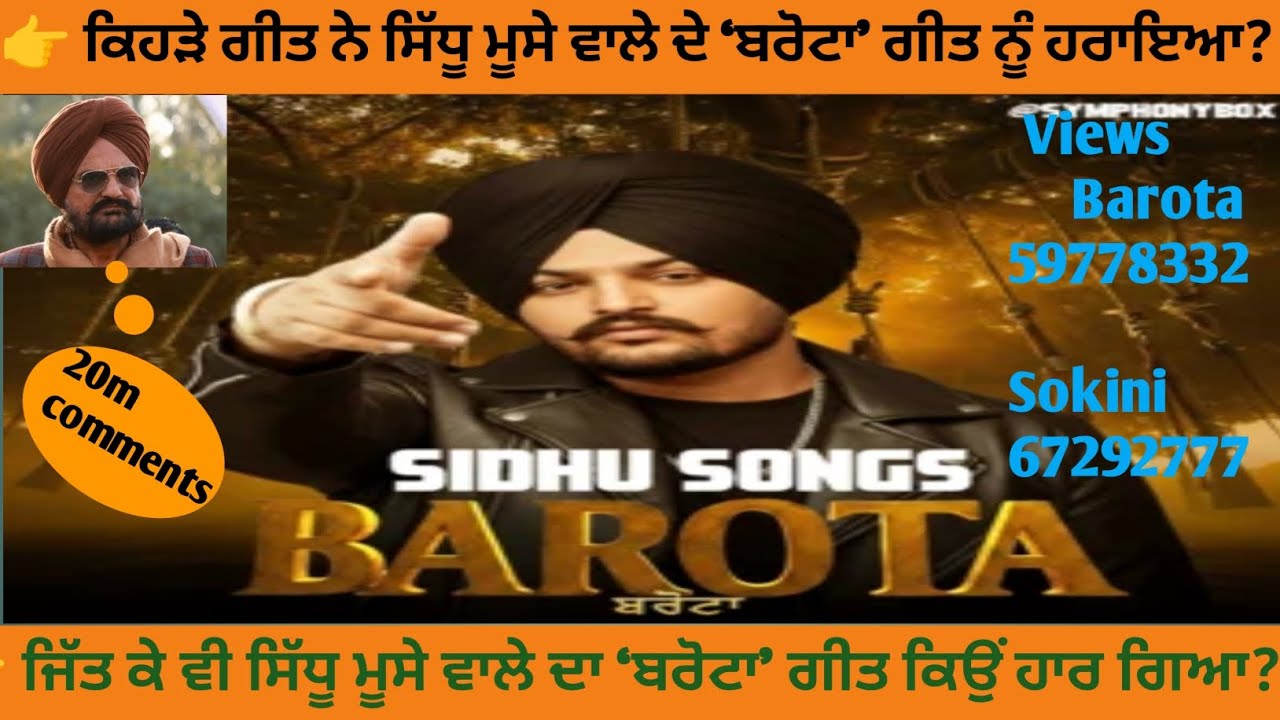 ਸਿੱਧੂ ਮੂਸੇ ਵਾਲੇ ਦਾ ਬਰੋਟਾ ਗੀਤ ਕਿਉਂ ਹਾਰ ਗਿਆ, ਕੀ ਰਹਿ ਗਈ ਕਮੀ
