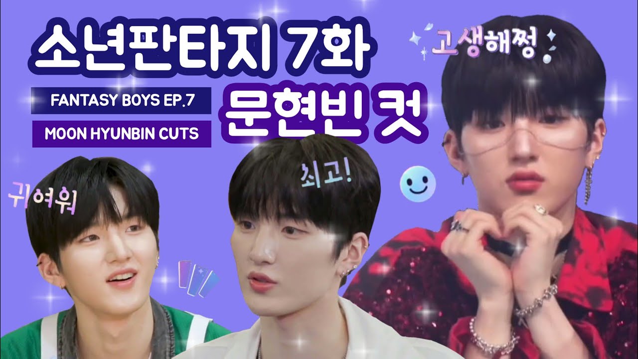 [ENG SUB] 소년판타지 7화 문현빈 컷 ✨️  FANTASY BOYS EP.7 MOON HYUNBIN CUTS