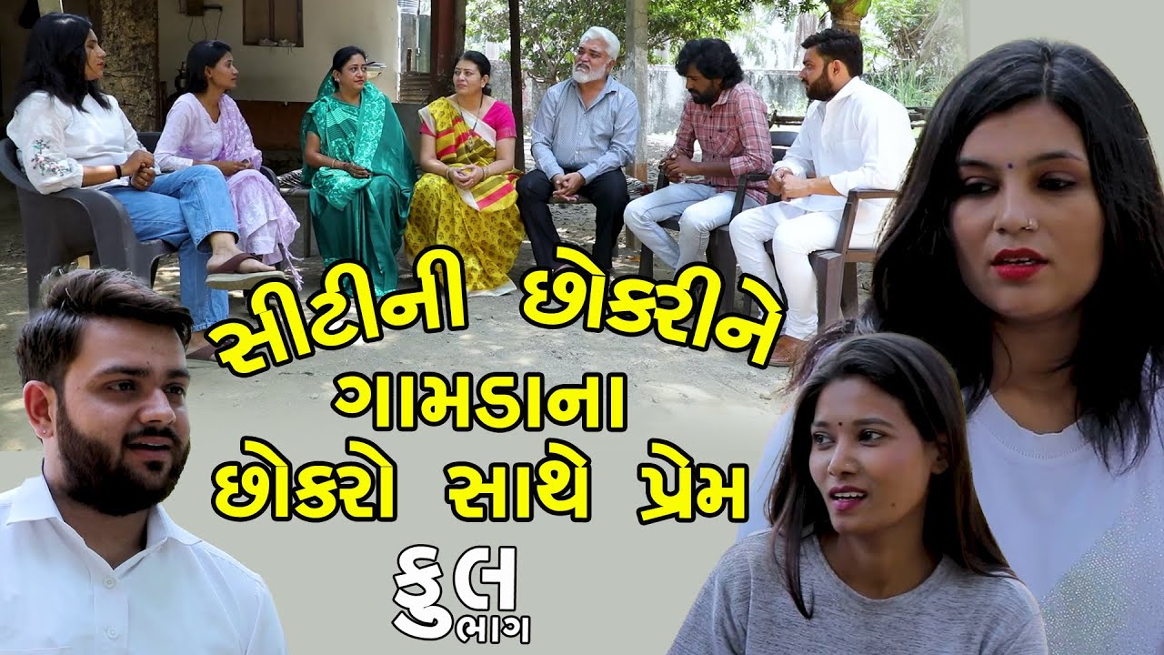 સિટીની છોકરી ગામડીયન છોકરો  | Full | Gamdiyan Chokro / Gujarati Short Film