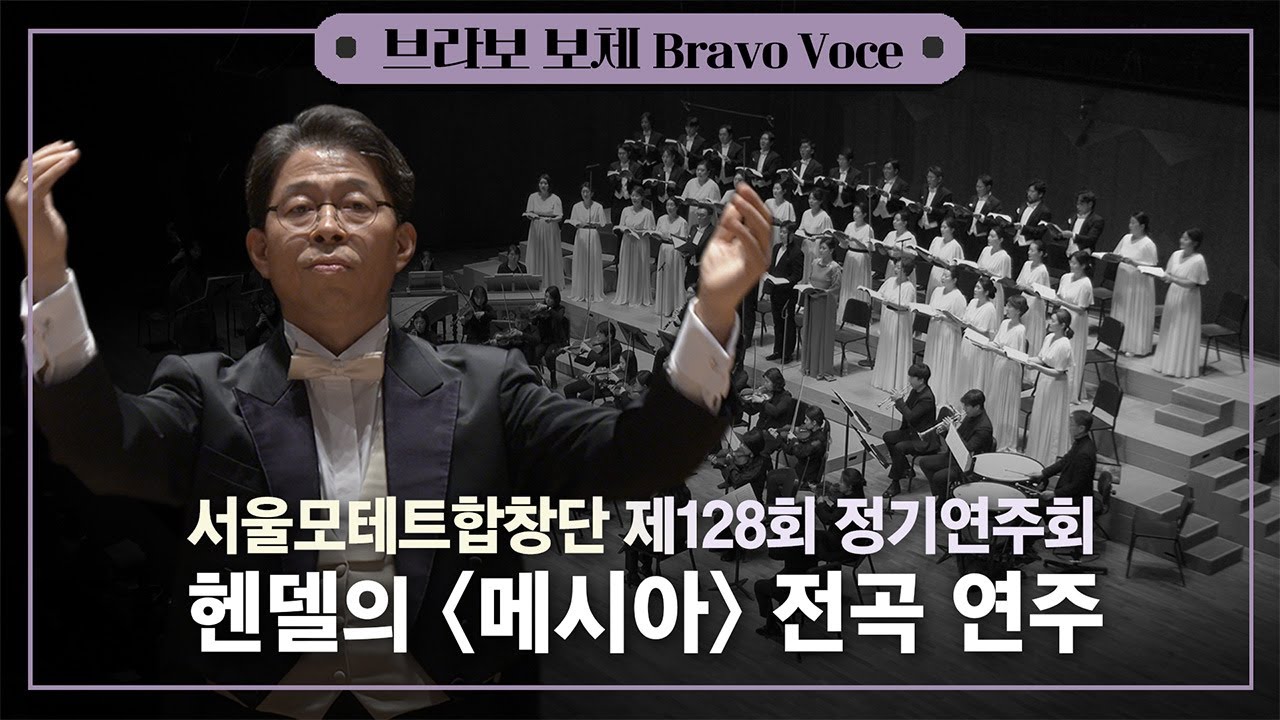 4K | G. F. Händel - Messiah, HWV 56 (complete) | 서울모테트합창단 헨델의 '메시아' 전곡 연주