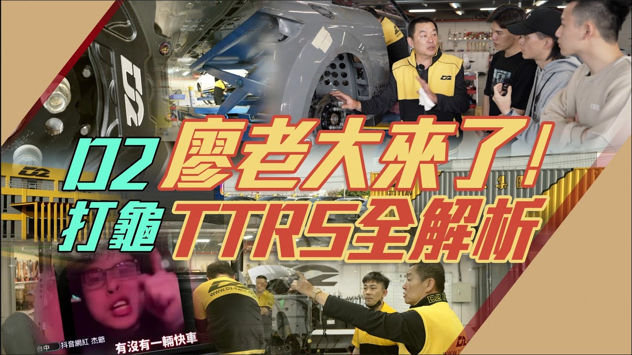 「賽車教父」廖老大來了！打龜TTRS全解析  琦玉集團 D2 Audi TTRS MK3.5 8J l 紳士痞子 x JNIF l 4K