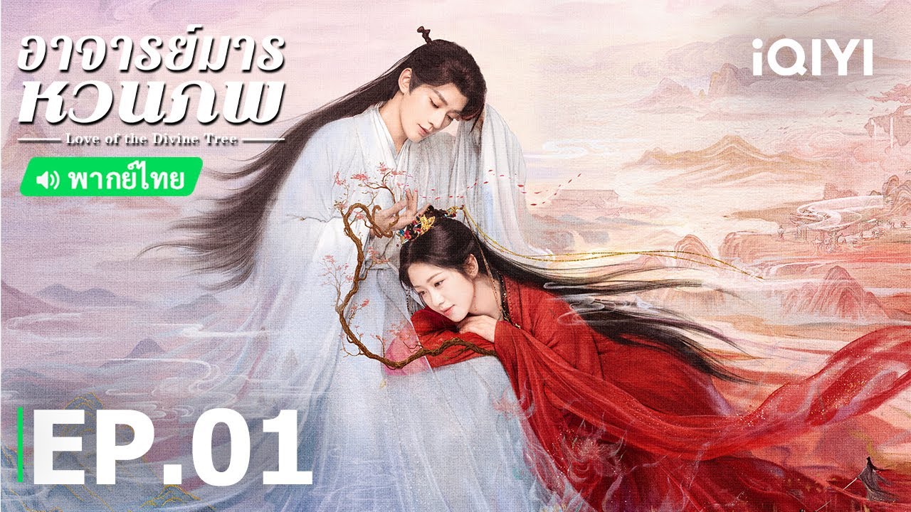 EP01 FULL | อาจารย์มารหวนภพ (Love of the Divine Tree) | เติ้งเวย เซี่ยงหานจือ | iQIYI Thailand