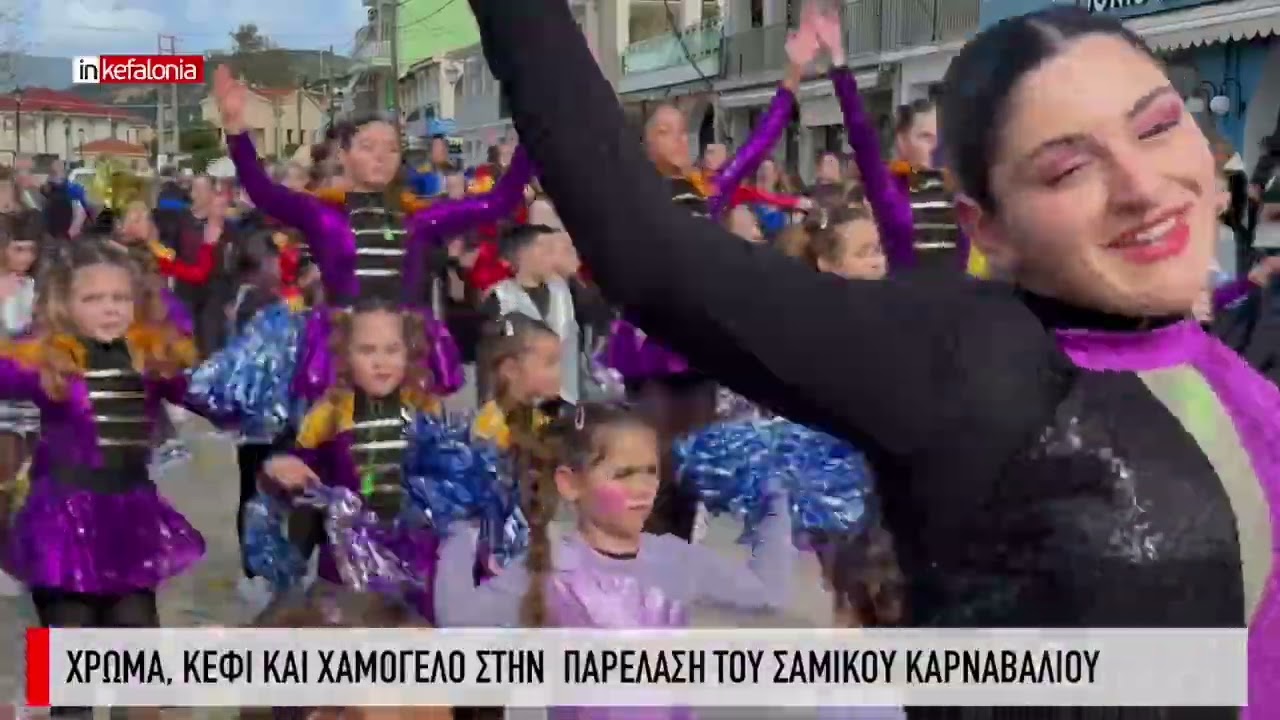 Κέφι, χαμόγελο και χορός στην παρέλαση του Σαμικού καρναβαλιού
