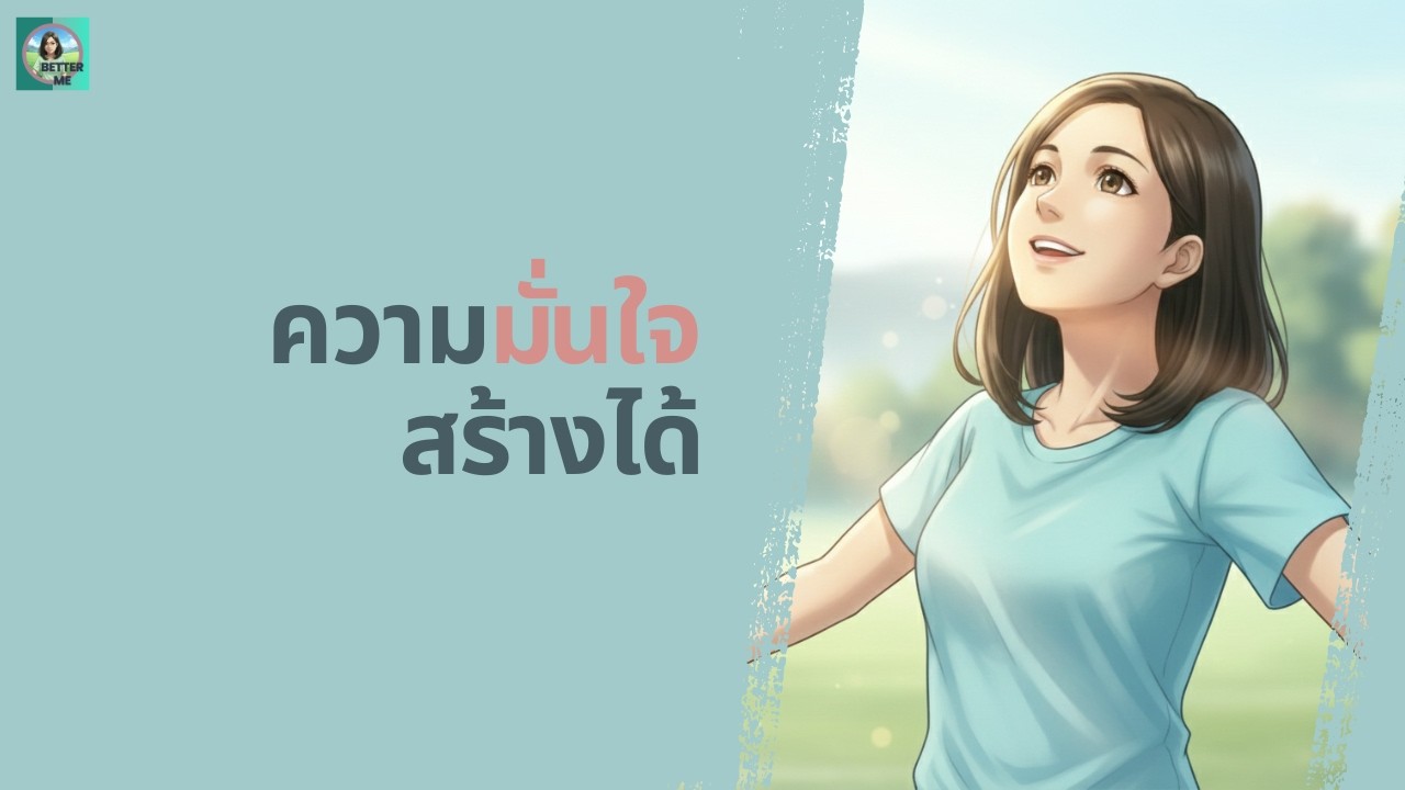เปลี่ยนกรอบความคิด แล้วความมั่นใจจะตามมา