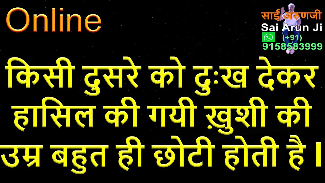Online किसीको दुःख देकर मिलने वाली खुशी की उमर बहुत कम होती है l