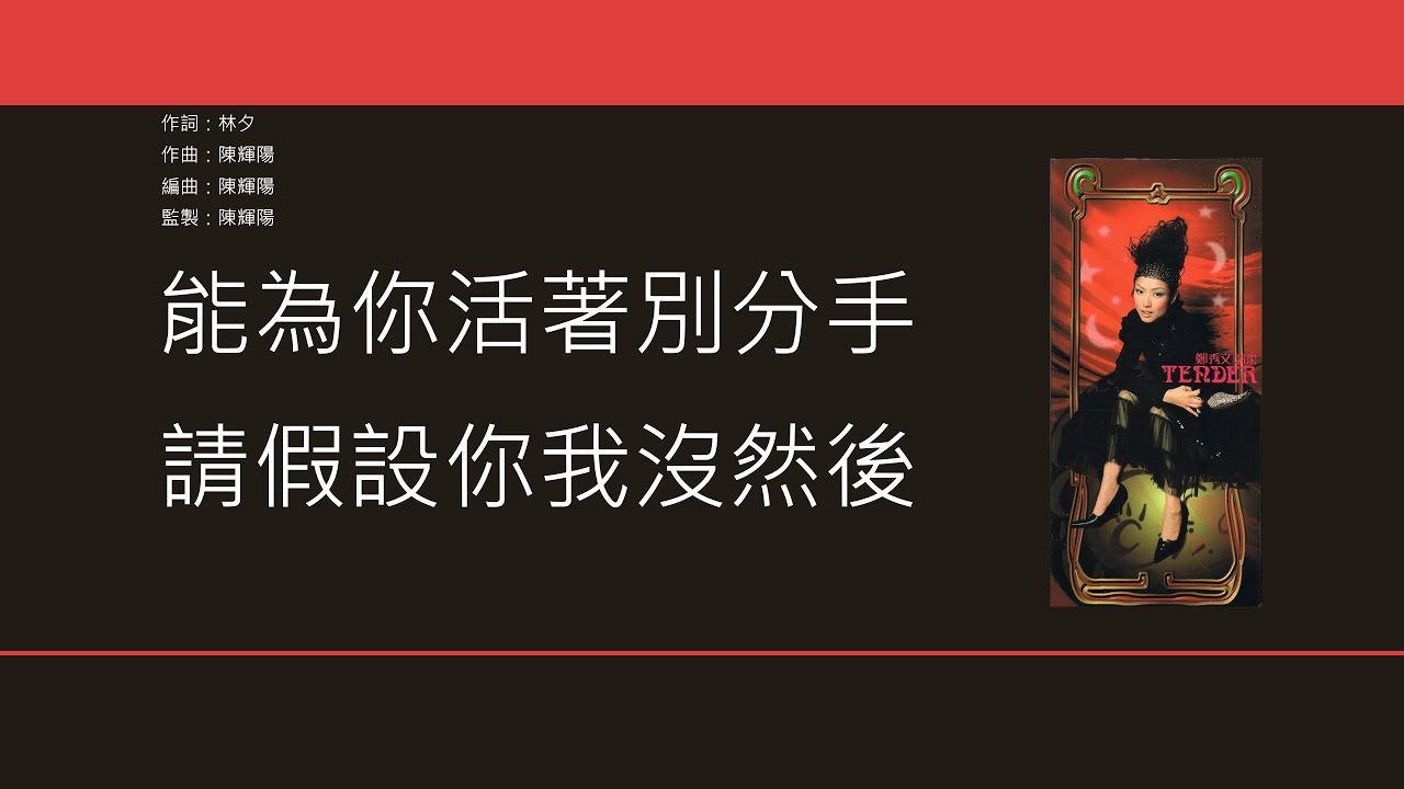 鄭秀文 Sammi Cheng - 交換溫柔 [歌詞同步/粵拼字幕][Jyutping Lyrics]