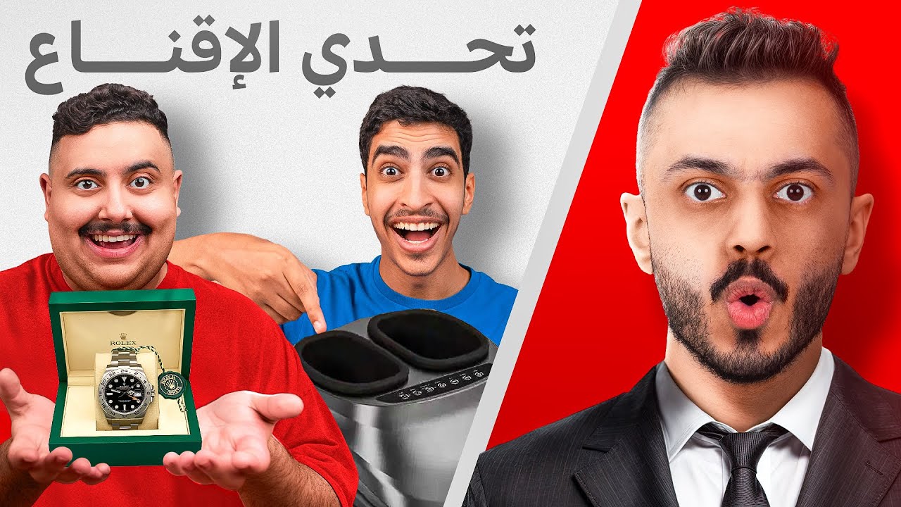 تحدي الاقناع مع اعضاء TU ! | مين احسن بائع في الفريق🤑💸