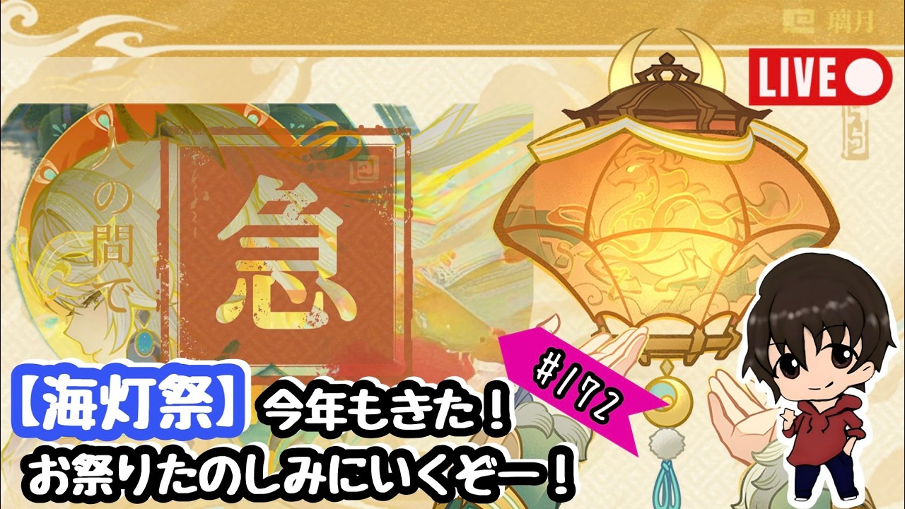 【原神】#172 今年も海灯祭がやってきた！！　楽しんじゃうぞぉ！