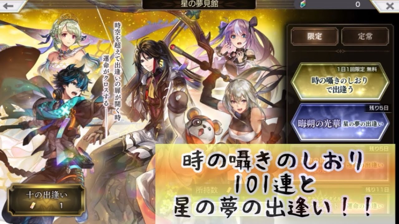 【アナザーエデン】時の囁きのしおり 毎日10連無料の夢見結果発表！星の夢の出逢いと共に… ガチャ【アナデン】