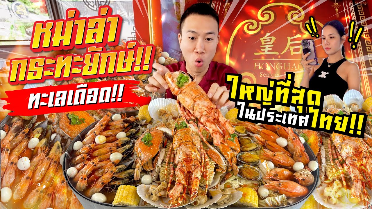 กินแหลก!! หม่าล่าซีฟู้ด กระทะยักษ์!! ไซส์ใหญ่ที่สุดในประเทศไทย!! โครตน่ากิน!!