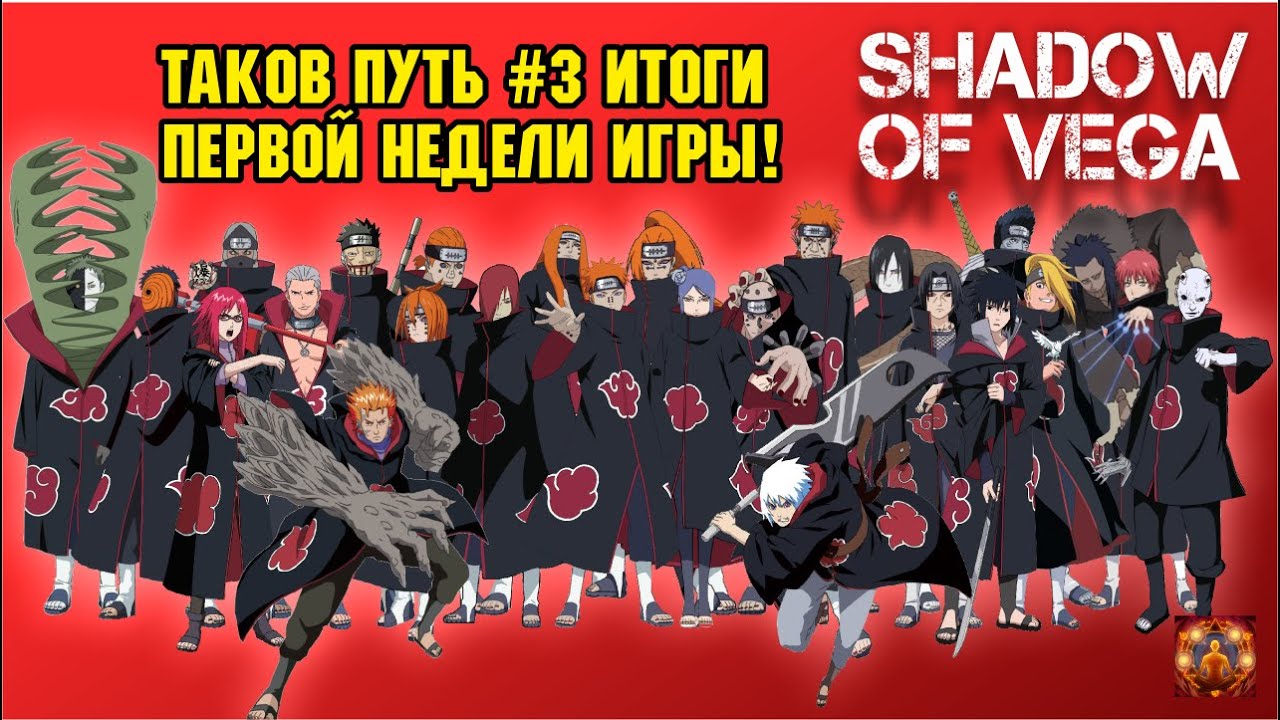 ТАКОВ ПУТЬ №3 - ИТОГИ ПЕРВОЙ НЕДЕЛИ ИГРЫ НА 901 СЕРВЕРЕ! Тени Пика | Конфликт хидзюцу