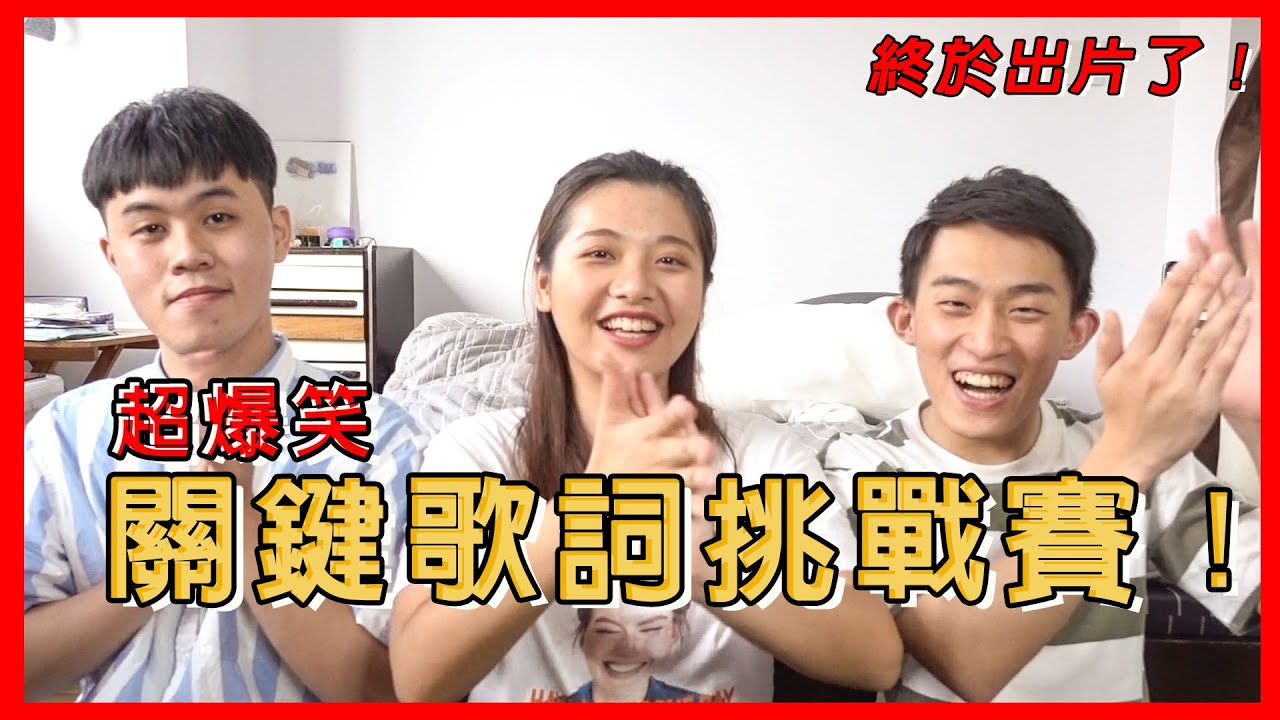 IG爆紅遊戲-關鍵歌詞挑戰賽｜KTV熱門歌  你敢挑戰嗎！I wanna know 你行不行！