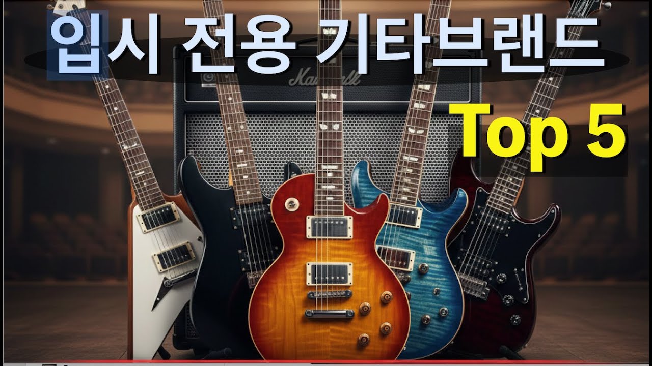 실용음악과 입시에는 어떤 기타를 많이 쓸까?
