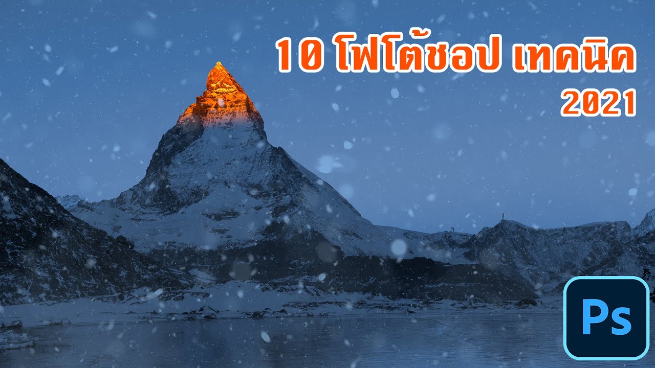 10 เคล็ดลับการใช้งาน Photoshop 2021