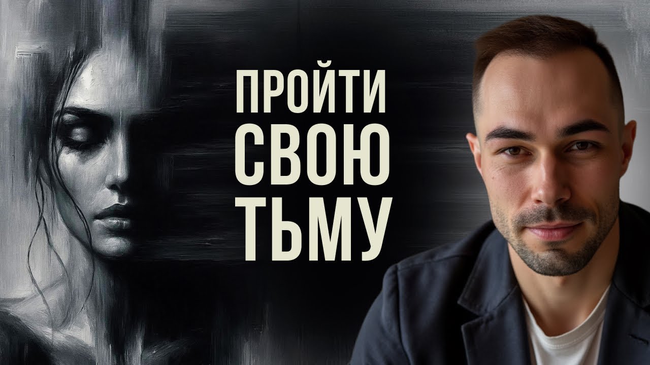 Как пройти свою тьму #константинновосельцев#пробуждение#просветление