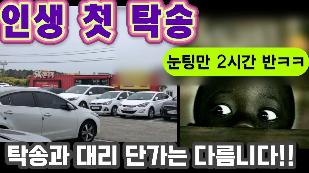 첫 탁송 후 느낀을 말씀해 드릴게요 #탁송 #대리기사 #대리운전 #뚜벅이