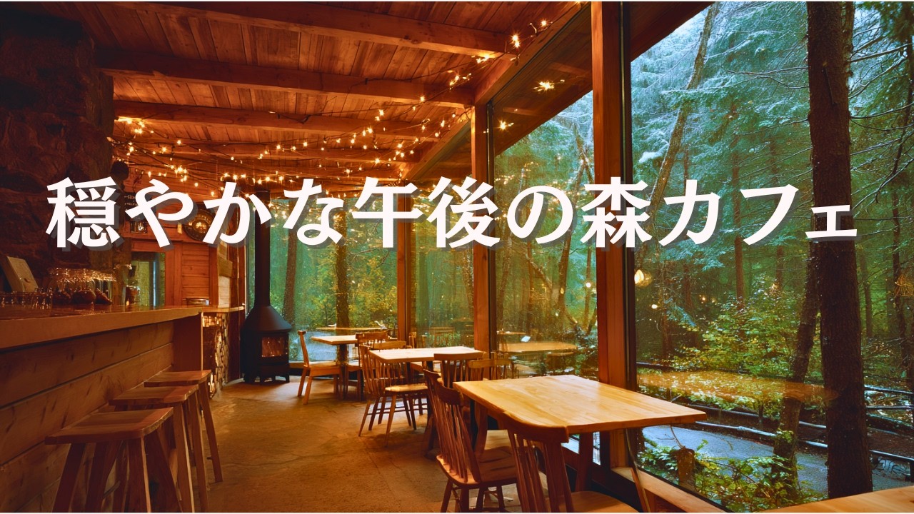 【作業用BGM】穏やかな午後の森カフェ｜落ち着くBGM｜Calm Afternoon Forest Cafe | Background Piano & Guitar