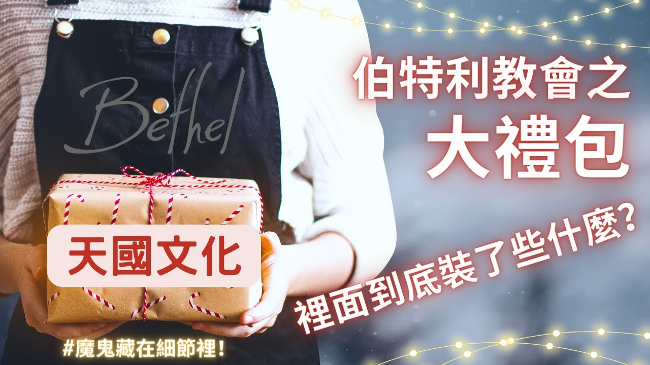 天國文化－伯特利教會之大禮包，裡面到底裝了些什麼？(神必醫治篇)｜教會別鬧了｜CC字幕