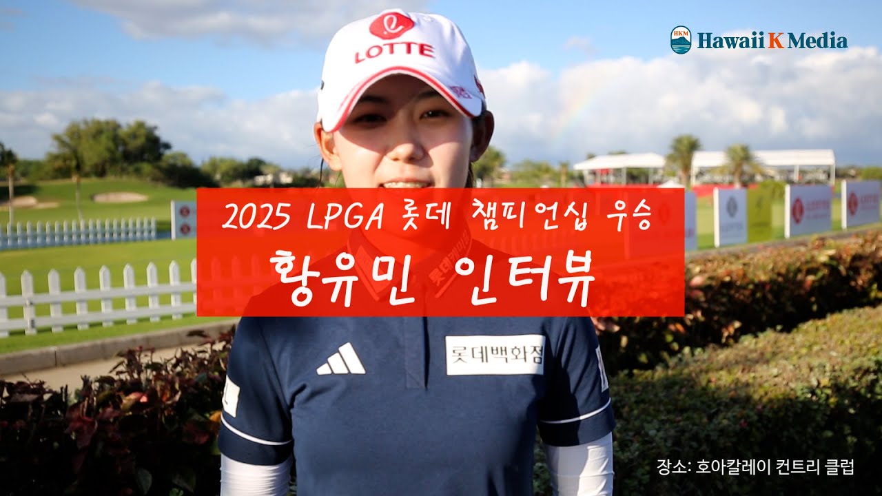 2025 LPGA 롯데 챔피언십 우승 황유민 인터뷰