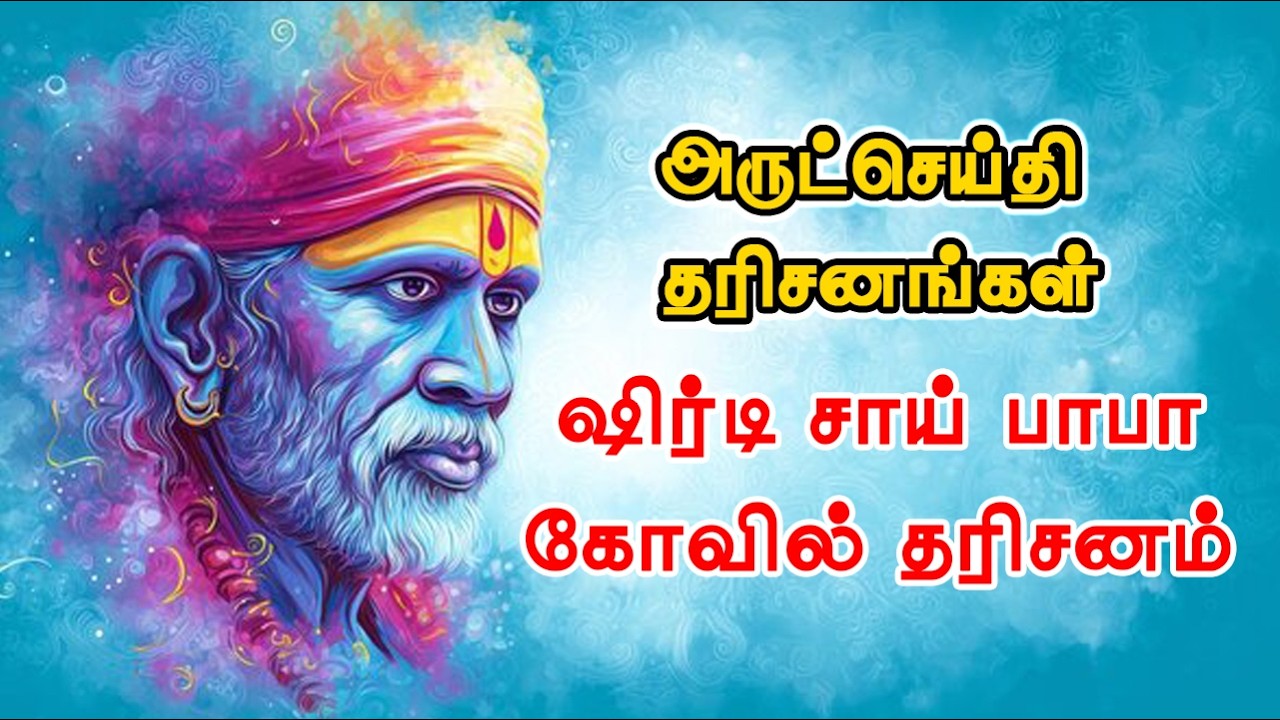 சீரடி சாய்பாபா கோவில் தரிசனம்