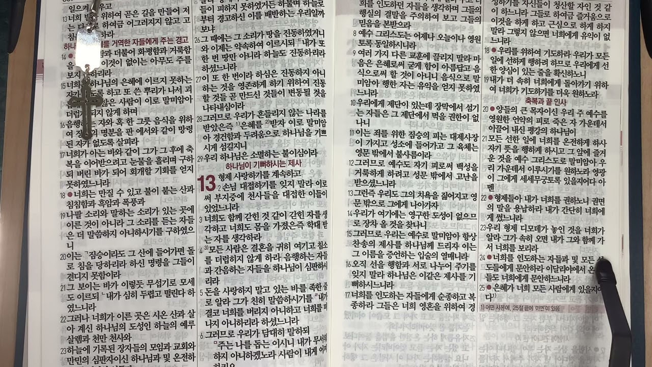 히브리서 13장
