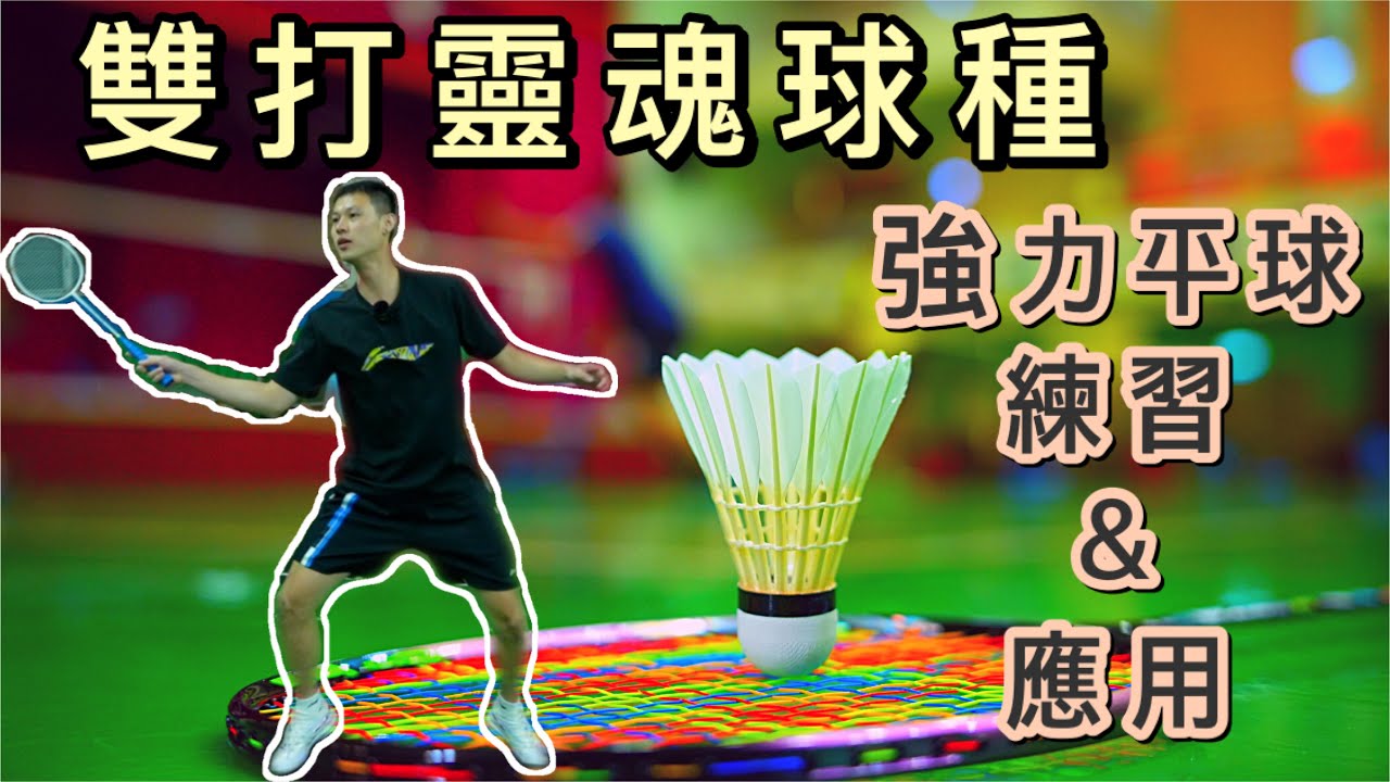 羽球舞弄系列-羽球界顏值擔當張凱量第二回合，競技型平抽練習與應用方式，決戰大年初六，料教練是否能夠雪恥當年亞青選拔呢？讓我們繼續看下去