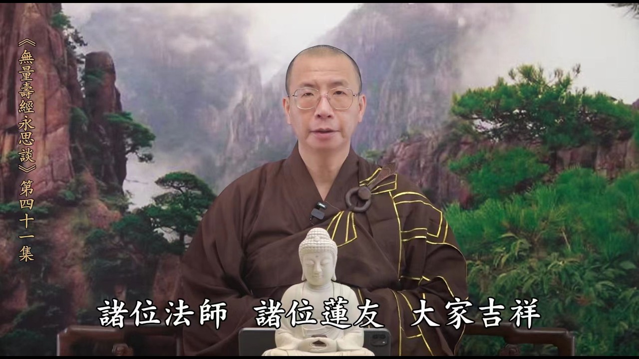 《無量壽經永思談》 第41集 #定弘法師