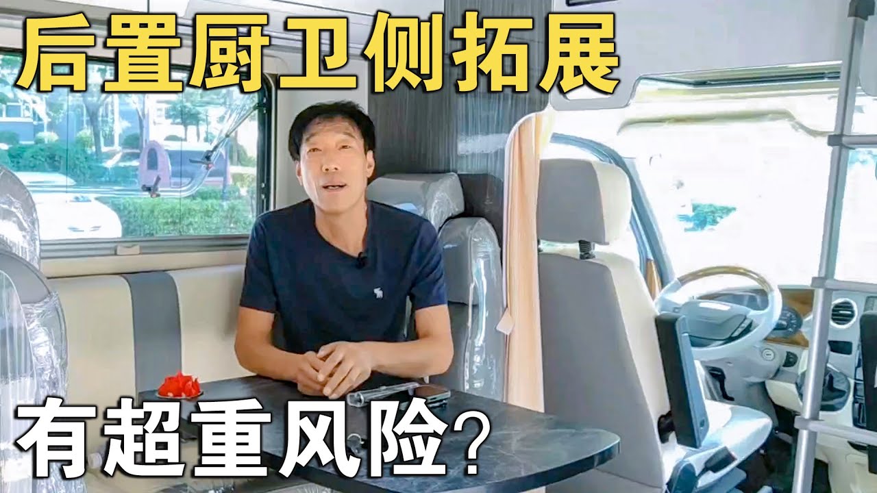 房车布局优缺点！第二集：后置厨卫侧拓展，要注意“超重”危险【车行天下牛】