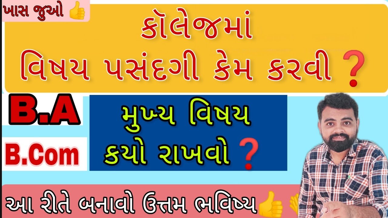 B.A and B.Com કૉલેજમાં વિષય પસંદગી કેમ કરવી | Subject Selection in College Education | #Afterstd12