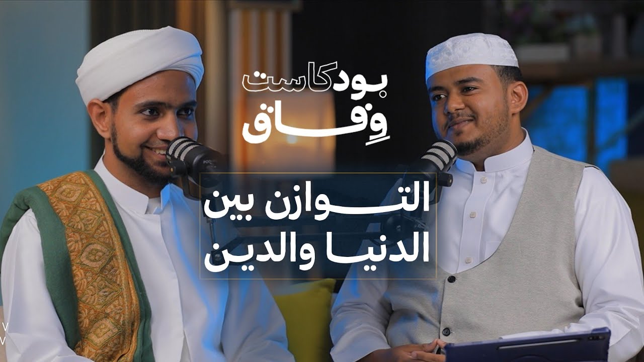 بودكاست وفاق | التوازن بين الدنيا والدين | الحلقة الأولى - @alerthtv
