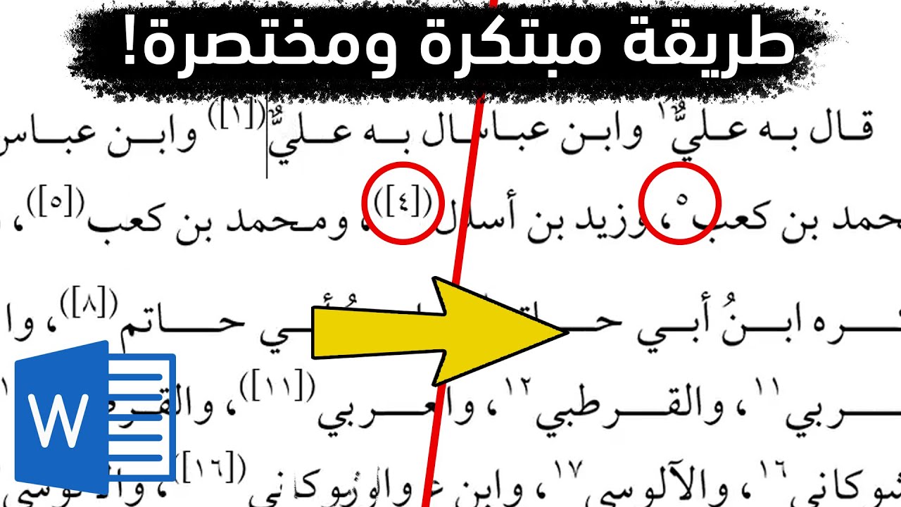 حذف أقواس الحواشي من ملف الوورد في المتن والهامش - طريقة مبتكرة وحصرية