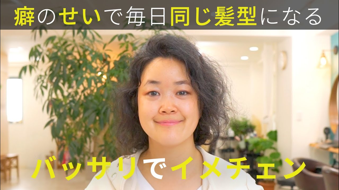 【毎日同じ髪型】癖毛のせいで変わらない髪型をバッサリショートでイメチェンした