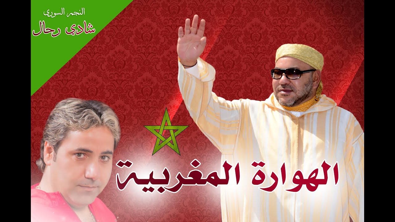 شادي رحال - الهوارة المغربية مع الكلماتShadi Rahal - Hawara Maghribiya