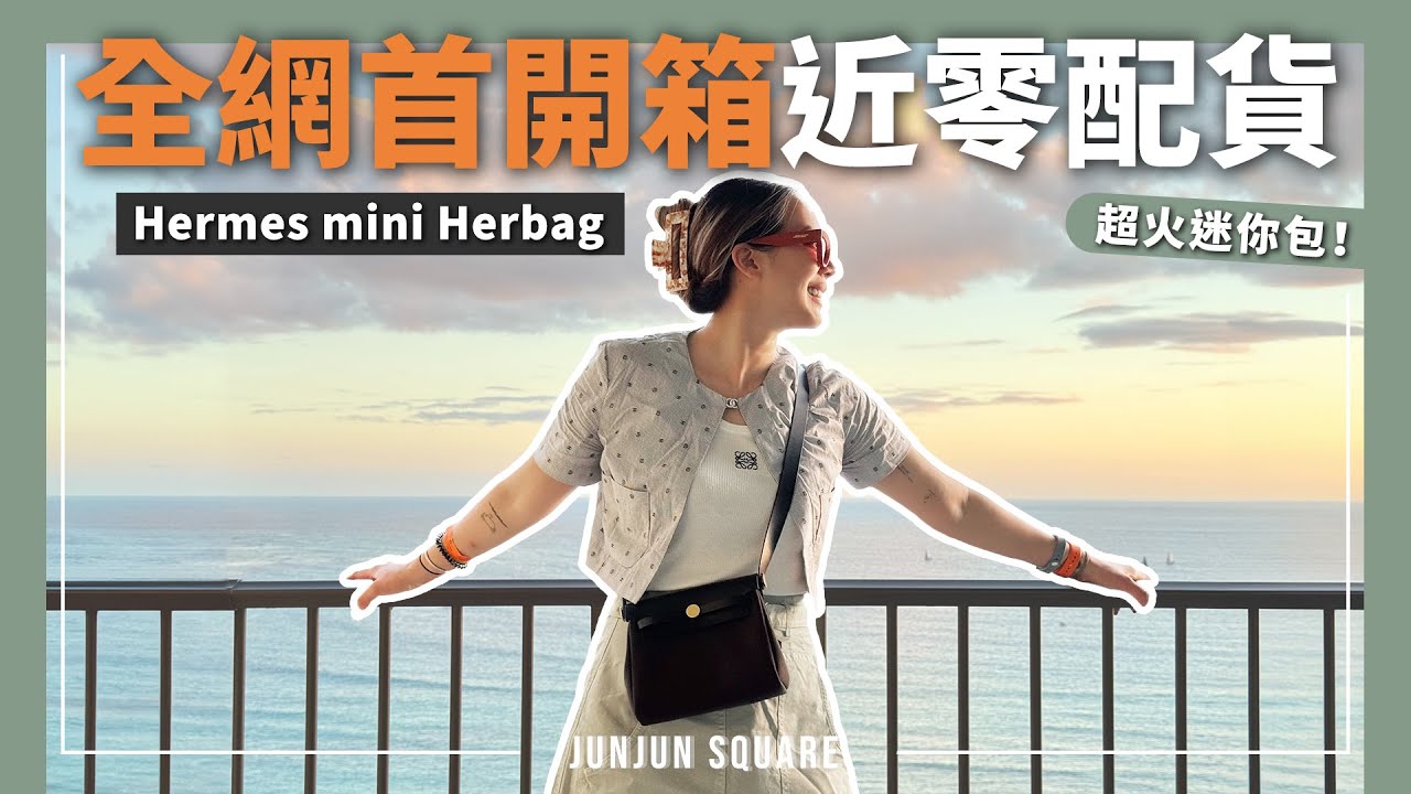 愛馬仕又把包包變迷你了！全網首開箱，近零配貨入手最新Mini Herbag｜JUNJUN SQUARE