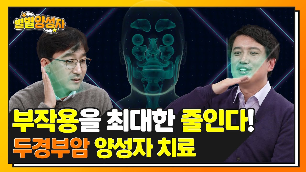 두경부암 양성자 치료에 대한 (거의) 모든 정보 모음.zip | 양성자 치료 – 두경부암 편 | ★별별양성자★ EP.10