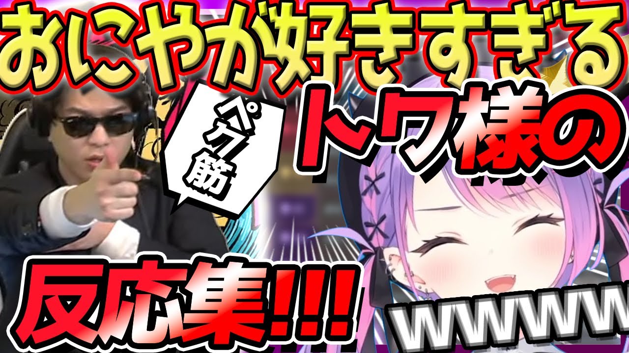 【大好き！？】おにやが好きすぎるあまり笑顔が止まらないトワ様【常闇トワ/おにや/APEX/ホロライブ切り抜き】