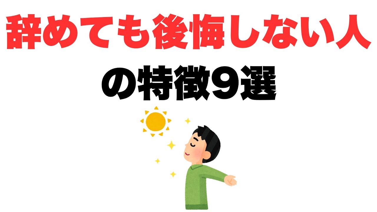 【振り返らない】辞めても後悔しない人の特徴9選