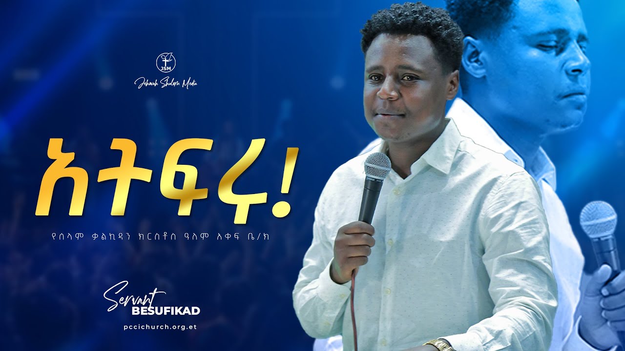አትፍሩ | በአገልጋይ በሱፍቃድ ደሳለኝ ጋር| With Besufekad Desalegn | Jehovah shalom media 