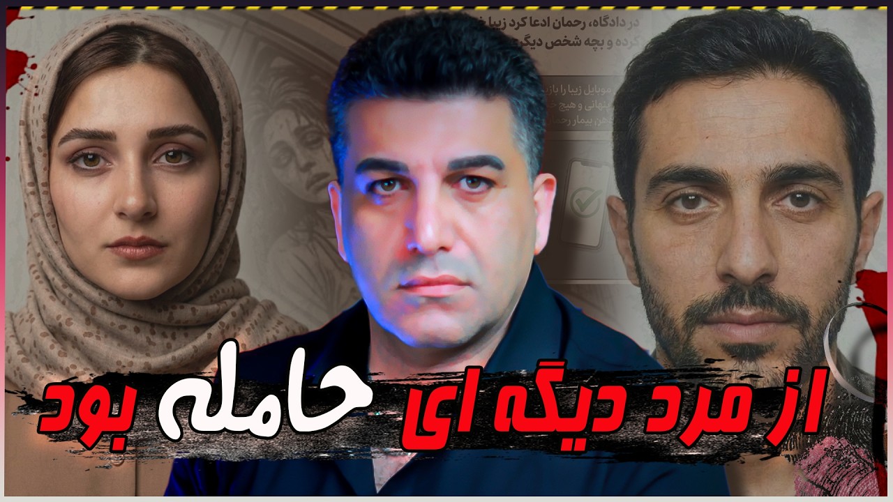 از مرد دیگه ای حامله بود و به من ..... می گفت !