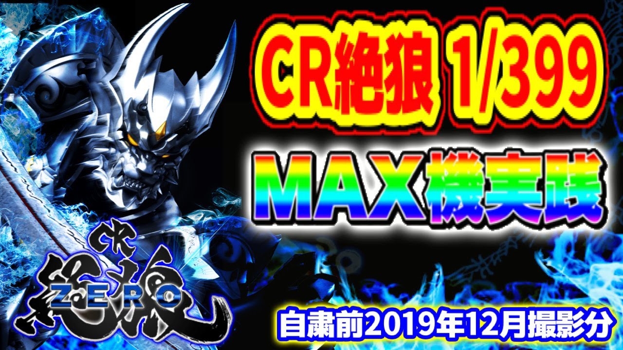 CR絶狼  【MAX機はまだ生きている】2019年12月撮影  令和にマックス機を打つ！  パチンコ実践【サンセイ】