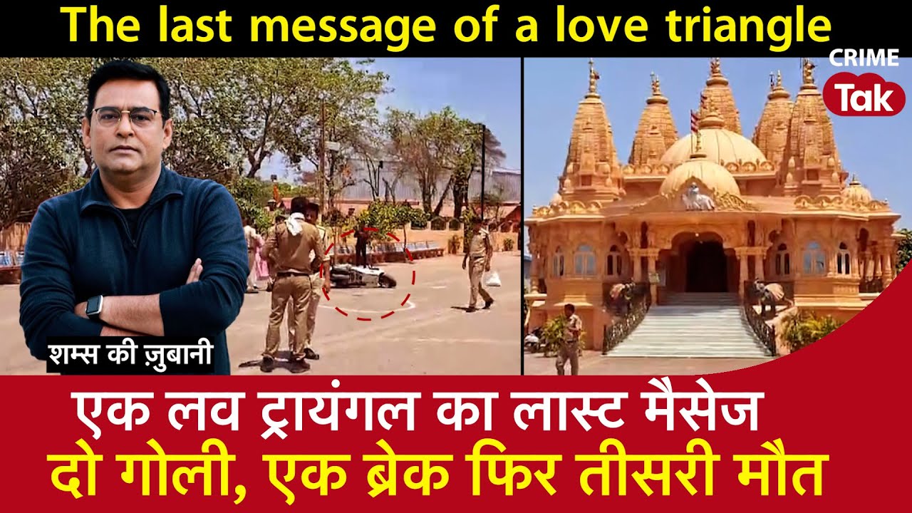 EP 1629: एक LOVE TRIANGLE का लास्ट Message, दो गोली ,एक Break फिर तीसरी मौत, सुनें शम्स की ज़ुबानी
