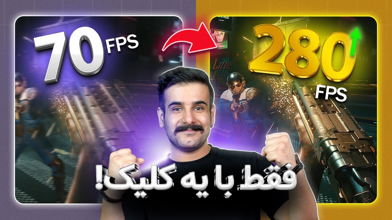 فریم بازی‌ها رو چهار برابر کردیم! (بدون هزینه)
