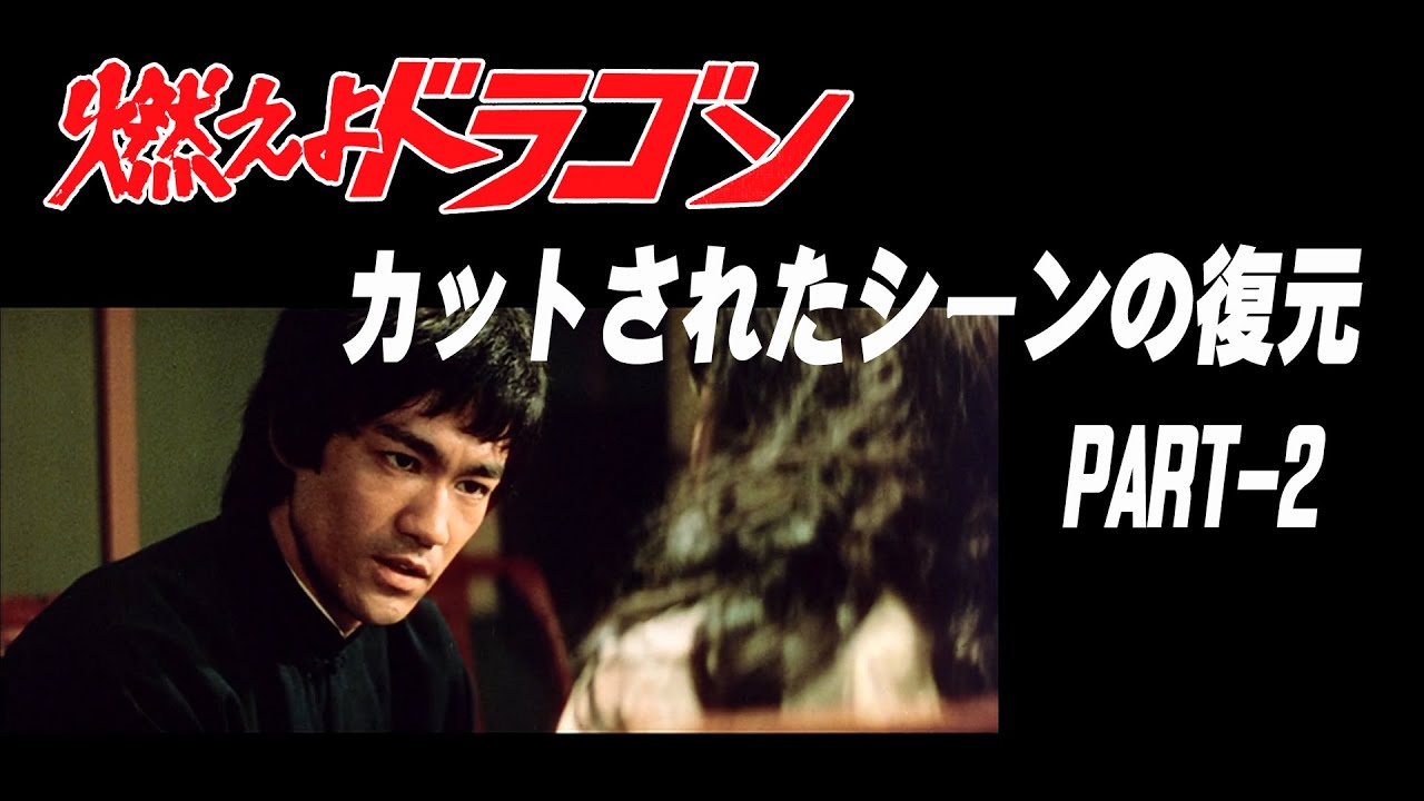 【燃えよドラゴン】カットされたシーンの復元PART-2