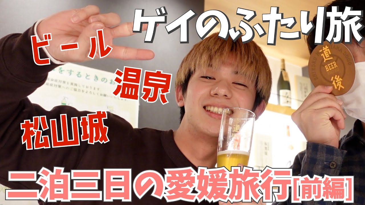 [前編] ゲイ二人で愛媛旅行 | 松山城 道後温泉 ビール [Gay Vlog]