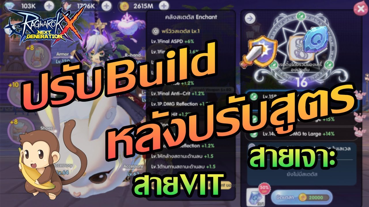 Руководство по сборке после изменения баланса базовых значений | ROX | Ragnarok X Next Generation