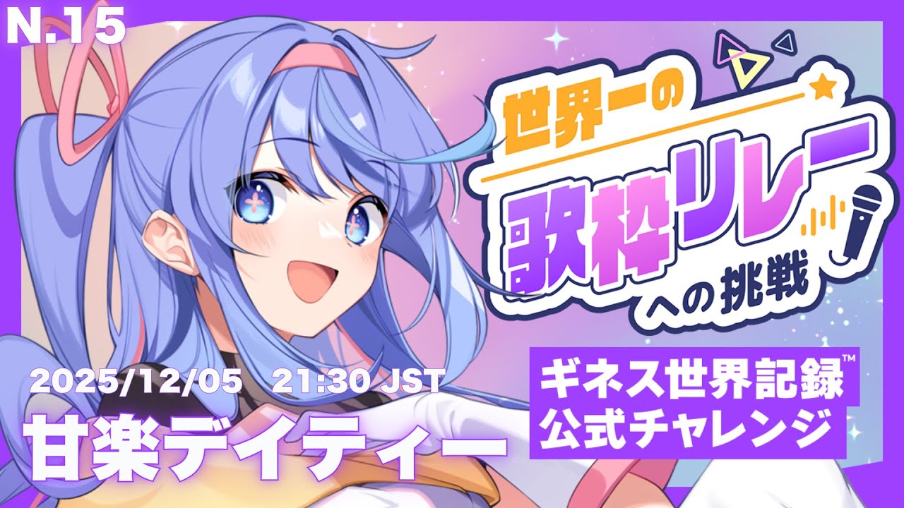 【#歌枠/#KARAOKE】世界一の歌枠リレーへの挑戦 No.15 甘楽デイティー